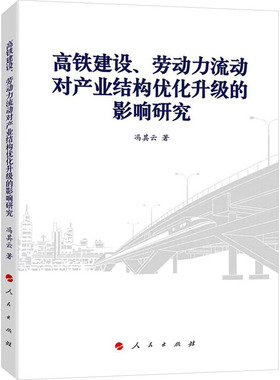 高铁建设、劳动力流动对产业结构优化升级的影响研究 冯其云 人民出版社 正版书籍 新华书店旗舰店文轩官网