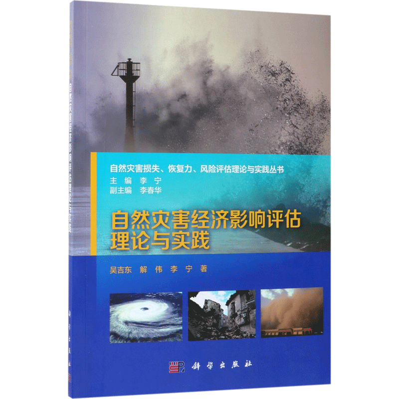 自然灾害经济影响评估理论与实践 吴吉东,解伟,李宁 著;李宁 丛书主编 正版书籍 新华书店旗舰店文轩官网 科学出版社