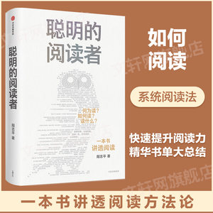 聪明的阅读者讲透如何阅读一本书一生受用的精华大书单阳志平著预售郝景芳魏坤琳赵昱鲲陈楸帆推荐的系统阅读法