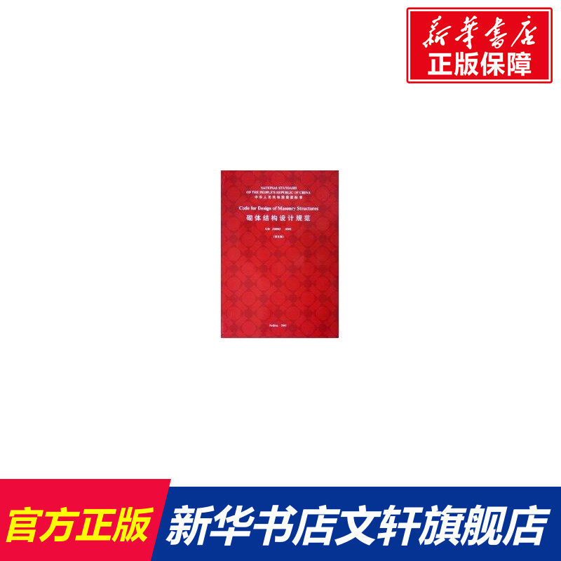 砌体结构设计规范GB50003-2001英文版 中国建筑工业出版社 著作 正版书籍 新华书店旗舰店文轩官网 中国建筑工业出版社