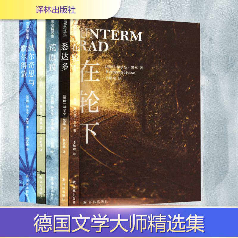 黑塞精选集(全5册) 在轮下+悉达多+荒原狼+德米安.彷徨少年时+纳尔奇思宇歌尔德蒙 正版书籍小说畅销书新华书店旗舰店译林出版社