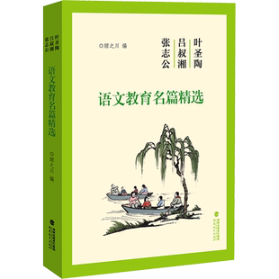 叶圣陶吕叔湘张志公语文教育名篇精选 顾之川 编 文教 教学方法及理论 福建教育出版社 新华书店旗舰店文轩官网
