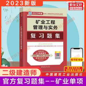 【建工社官方习题】二建2023年矿业工程管理与实务复习题集 二级建造师2023教材矿业习题集章节练习题库试题真题二建考试学习资料