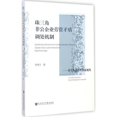 珠三角非公企业劳资矛盾调处机制 曾秀兰 著 社会科学文献出版社 正版书籍 新华书店旗舰店文轩官网