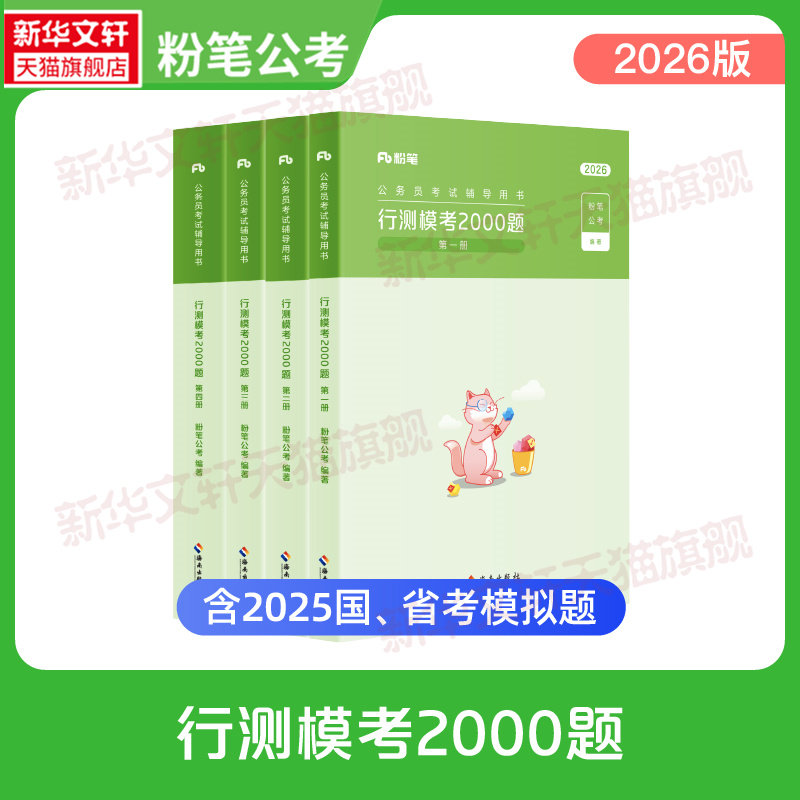 粉笔公考备考2026国省考公务员考试行测模考2000题言语判断资料数量公考题库模拟题刷题贵州安徽江广西福建吉林河云南北辽宁省考