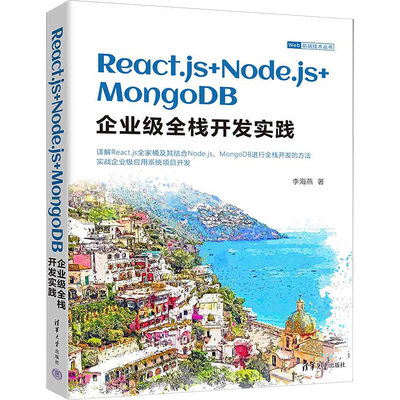 【新华文轩】React.js+Node.js+MongoDB企业级全栈开发实践 李海燕 正版书籍 新华书店旗舰店文轩官网 清华大学出版社