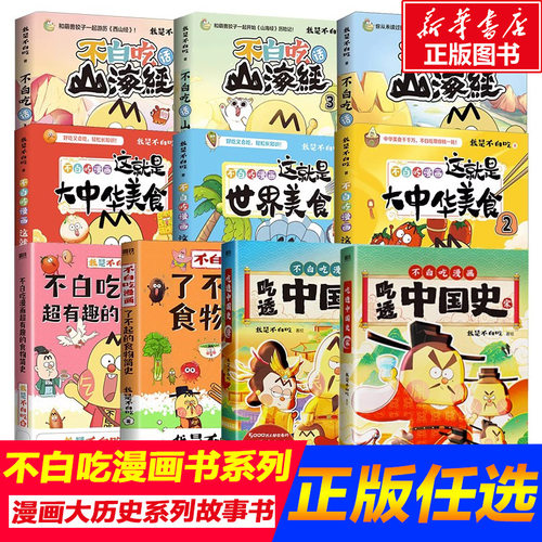 不白吃漫画书故事书话山海经