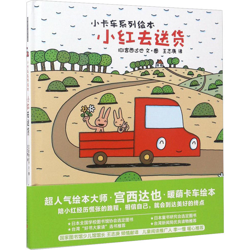 【新华书店】小红去送货 0-3-4-5-6-8岁儿童绘本 老师推荐幼儿园小学生课外书籍阅读 父母与孩子的睡前亲子阅读怎么样,好用不?