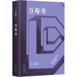 【2023新版】万寿寺 王小波 正版书籍小说畅销书 “青铜时代”巅.峰之作 20世纪的汉语小说之一新华书店旗舰店 北京十月文艺出版社