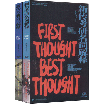【新华文轩】新传考研名词解释 2024更新版(全2册) 正版书籍 新华书店旗舰店文轩官网 上海财经大学出版社