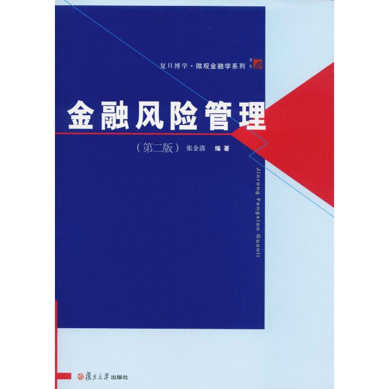 【新华文轩】金融风险管理(第2版) 张金清 复旦大学出版社 正版书籍 新华书店旗舰店文轩官网