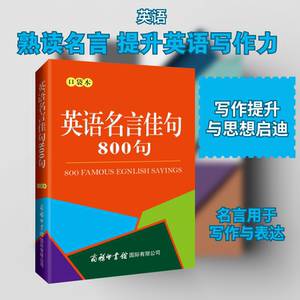 【新华文轩】英语名言佳句800句口袋本正版书籍新华书店旗舰店文轩官网商务印书馆国际有限公司