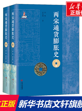 两宋通货膨胀史(全2册) 俞晖,俞兆鹏 江西人民出版社 正版书籍 新华书店旗舰店文轩官网