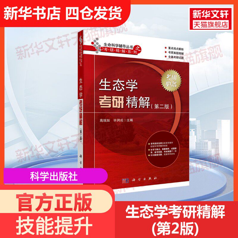 【官方正版】生态学考研精解(第2版)科学出版社高瑞如,毕润成 编大学教材9787030647023教材练习题集历年真题辅导新华书店旗舰店文