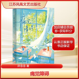 痛觉障碍许念念 著文学青春小说江苏凤凰文艺出版社新华文轩旗舰店正版书籍