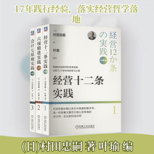 【3本套】村田实践三部曲 会计七原则实践+六项精进实践+经营十二条实践 珍藏版 村田忠嗣 子瑜文化 稻盛会计学实践指南