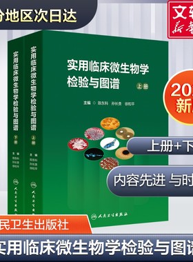 实用临床微生物学检验与图谱上下册陈东科病原微生物技术方法病原体流行病学分析病毒细菌真菌寄生虫鉴定药敏试验医院感染监测百科