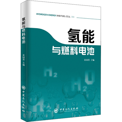 【新华文轩】氢能与燃料电池 正版书籍 新华书店旗舰店文轩官网 中国石化出版社