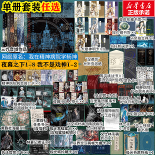 共12册 磨铁官方实体书 夜幕之下1 我在精神病院学斩神12345678 任选 三九音域连载小说全套正版 我不是戏神1 新华文轩