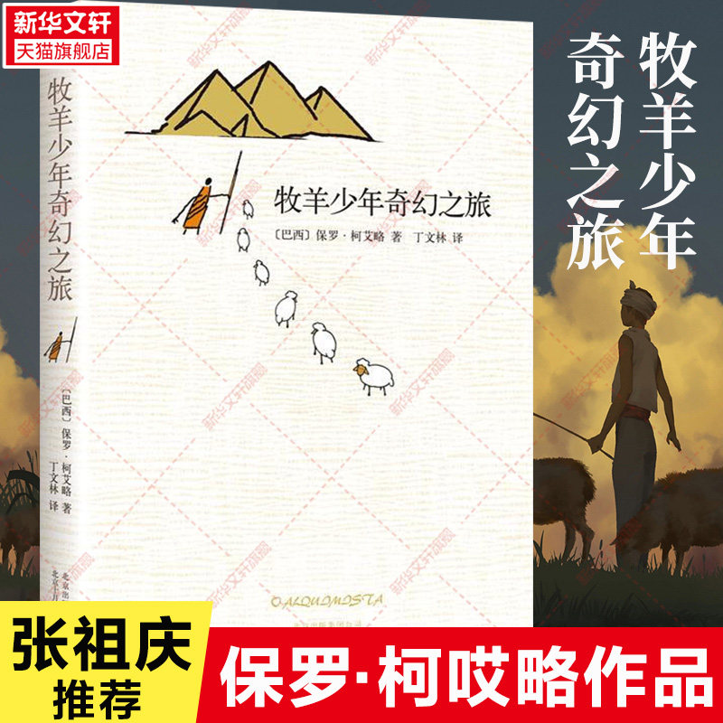 【新华文轩】张祖庆推荐【六年级阅读书目】牧羊少年奇幻之旅 正版书 保罗柯艾略著 王源 王一博 大张伟书单 牧羊人梦幻之旅