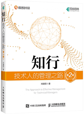 知行 技术人的管理之路(第2版) 刘建国 互联网技术管理教科书管理理论与实践总结 管理意愿认知实操适用工程师架构师 新华正版书籍