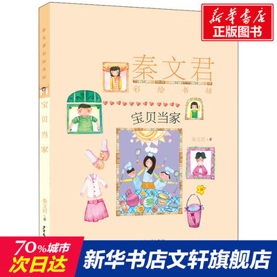 宝贝当家 秦文君 儿童6-12周岁小学生一二三四五六年级课外阅读经典文学故事书目新华书店书籍