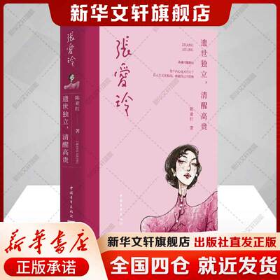 张爱玲：遗世独立，清醒高贵 陈亚红 正版书籍小说畅销书 新华书店旗舰店文轩官网 中国青年出版社
