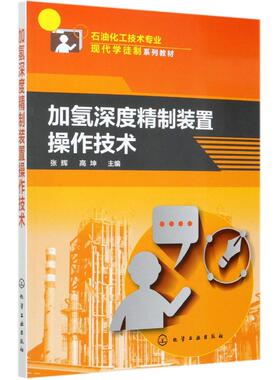 【新华文轩】加氢深度精制装置操作技术(石油化工技术专业现代学徒制系列教材) 张辉、高坤 主编