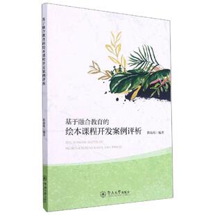 【新华文轩】基于融合教育的绘本课程开发实践研究 陈海苑 正版书籍 新华书店旗舰店文轩官网 暨南大学出版社
