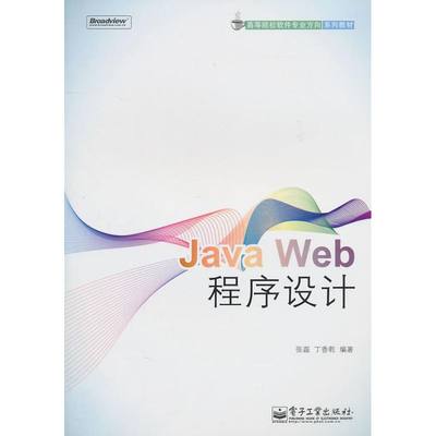 【新华文轩】Java Web程序设计 张磊 著作 正版书籍 新华书店旗舰店文轩官网 电子工业出版社