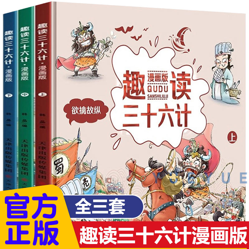 趣读三十六计漫画版全套3册孙子兵法小学生版绘本趣解趣味漫画36计儿童版画给儿童的连环画欲擒故纵硬壳故事书三十六记新华正版