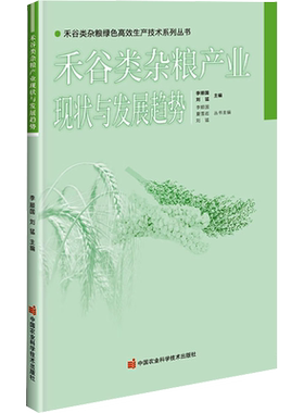 禾谷类杂粮产业现状与发展趋势 正版书籍 新华书店旗舰店文轩官网 中国农业科学技术出版社