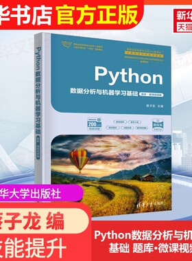 【官方正版】Python数据分析与机器学习基础 题库·微课视频版清华大学出版社蔡子龙 编9787302683827大学教材教材练习题集历年真