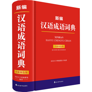 【新华文轩】发行部 -新编汉语成语词典（全新双色版） 汉语大字典编纂处 正版书籍 新华书店旗舰店文轩官网 四川辞书出版社