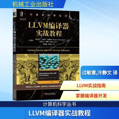 LLVM编译器实战教程 (巴西)布鲁诺·卡多索·洛佩斯(Bruno Cardoso Lopes),(巴西)拉斐尔·奥勒(Rafael Auler)