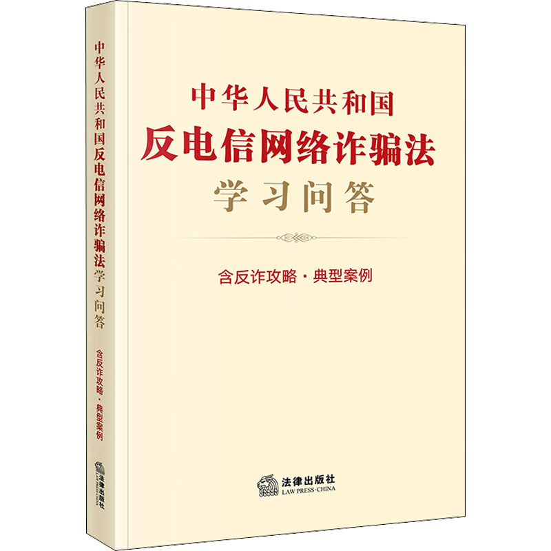 中华人民共和国反电信网络诈骗法学习问答【2022新版】 含反诈攻略 典型案例 法律出版社 正版书籍 新华书店旗舰店文轩官网