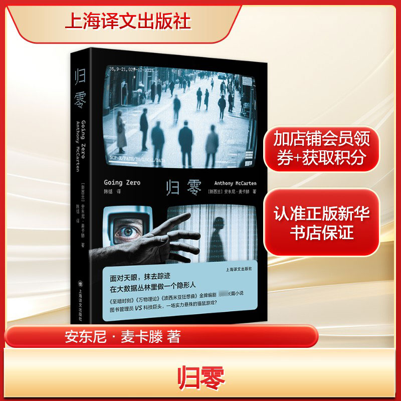 归零 安东尼·麦卡滕 大数据时代关乎隐私 面对天眼系统挑战的冒险故事 正版书籍小说畅销书 新华书店旗舰店上海译文出版社