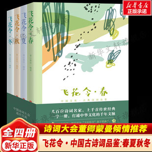 春夏秋冬 中国古典文学鉴赏正版 全4册 诗词大会董卿蒙曼倾情推荐 书籍新华书店旗舰店 素心落雪 飞花令·中国古诗词品鉴