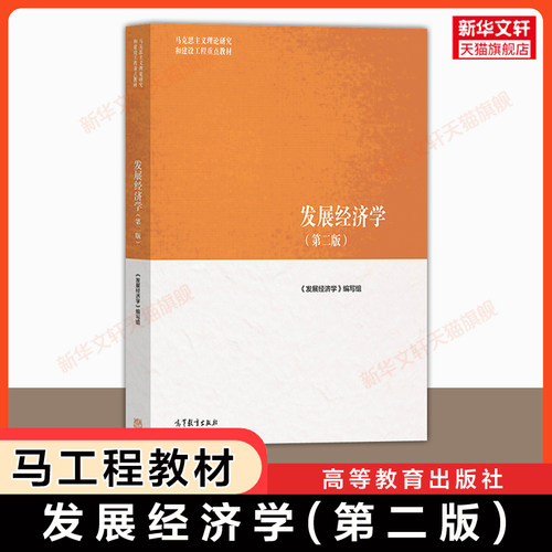 发展经济学高等教育出版社
