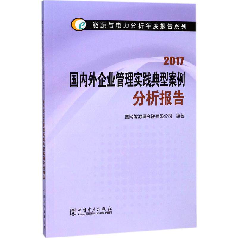 国内外企业管理实践典型案例分析报告.2017 国网能源研究院有限公司 编著 正版书籍 新华书店旗舰店文轩官网 中国电力出版社
