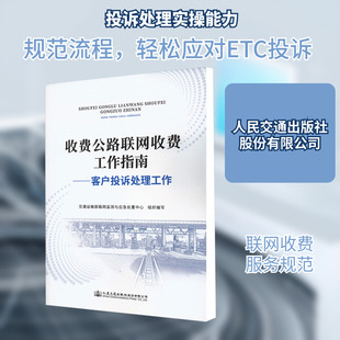 收费公路联网收费工作指南——客户投诉处理工作 正版书籍 新华书店旗舰店文轩官网 人民交通出版社股份有限公司