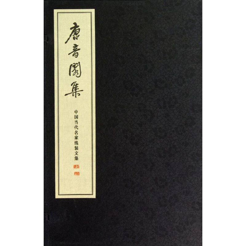 【新华文轩】唐音閃集/霍松林 霍松林 著作 正版书籍小说畅销书 新华书店旗舰店文轩官网 线装书局