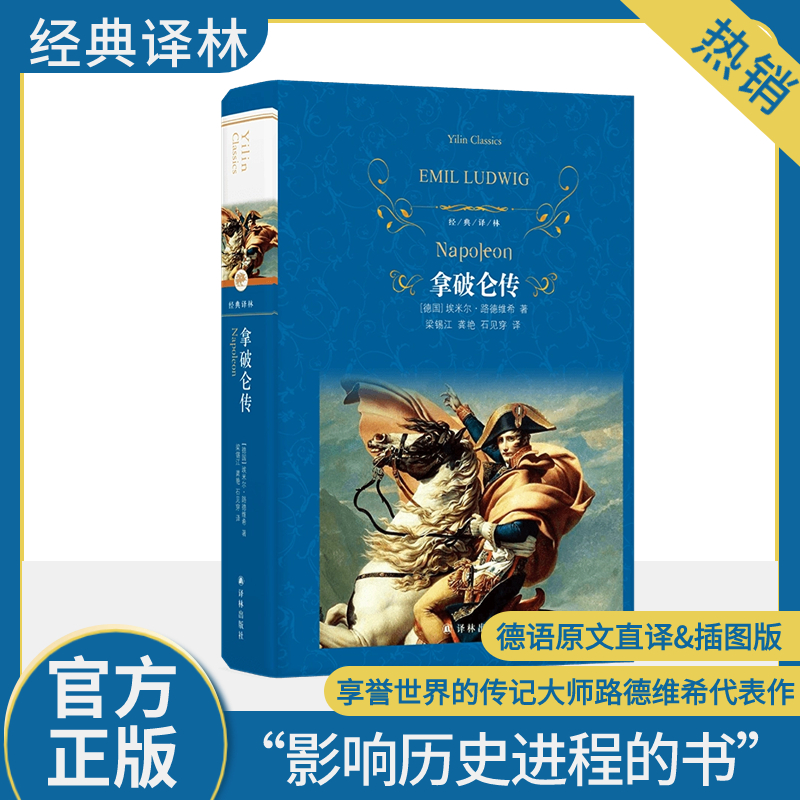 拿破仑传 全译本埃米尔路德维希珍藏名人名传系列伟人故事人物传记文学书系青少年小学生初高中课外读物寒暑假推荐阅新华正版