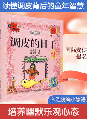 调皮的日子珍藏版全2册小布老虎丛书秦文君二三四年级课外书7-8-9-10岁故事书儿童文学书籍 校园成才小说系列正版