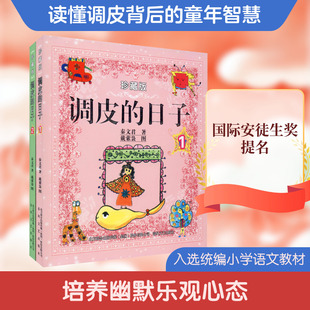 调皮的日子珍藏版全2册小布老虎丛书秦文君二三四年级课外书7-8-9-10岁故事书儿童文学书籍 校园成才小说系列正版