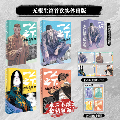 【赠屏风色纸函套+四联书签】一人之下 无根生篇 套装4册 米二 著 彭昱畅王影璐侯明昊主演异人之下原著漫画书 新华文轩旗舰正版