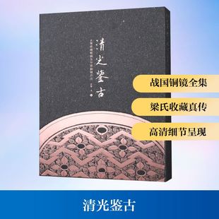 梁鉴 著 上海书画出版 新华文轩 社 新华书店旗舰店文轩官网 清光鉴古：玄鉴斋藏战国及早期铜镜百品 书籍 正版