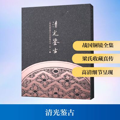 【新华文轩】清光鉴古：玄鉴斋藏战国及早期铜镜百品 梁鉴 著 正版书籍 新华书店旗舰店文轩官网 上海书画出版社