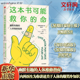 这本书可能救你的命 幽默有趣的人体维修指南 人体的爆笑冷知识 内科医生给读者开出专属健康药方 中信出版社正版书籍
