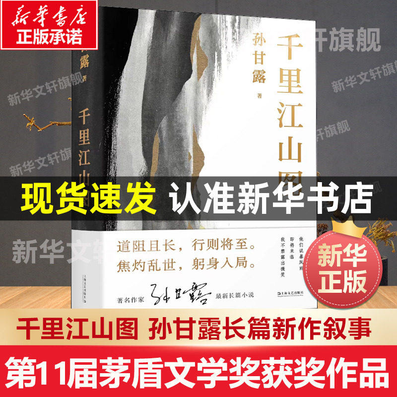 【马伯庸推荐】千里江山图 孙甘露长篇新作激情美学叙事当代小说蕞险峻的风光李诞隐秘而伟大的历史事件故事新华正版